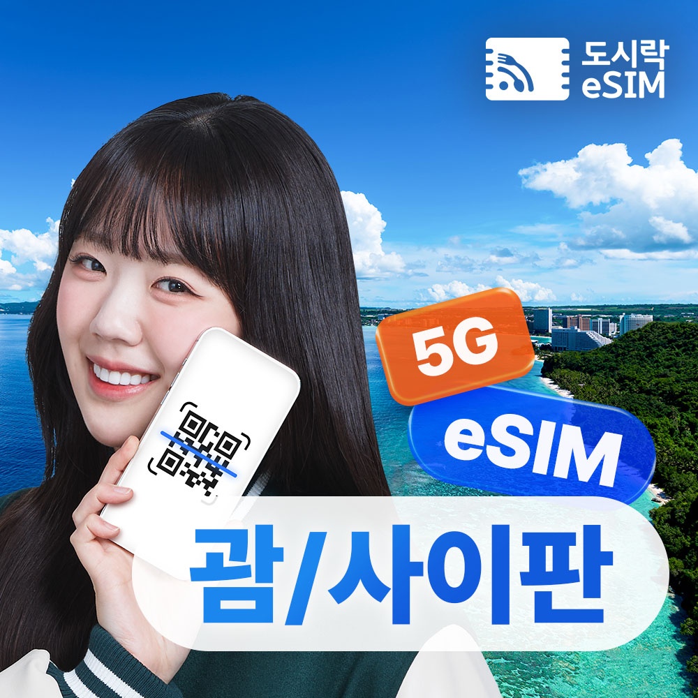 괌 이심 eSIM 데이터 무제한, 여행 필수템으로 추천