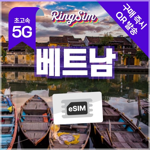 “베트남 이심 5G 다낭 나트랑 호치민 푸꾸옥 하노이 Esim 500MB 1일 링심” 솔직 사용 후기, 여행 필수템으로 인정
