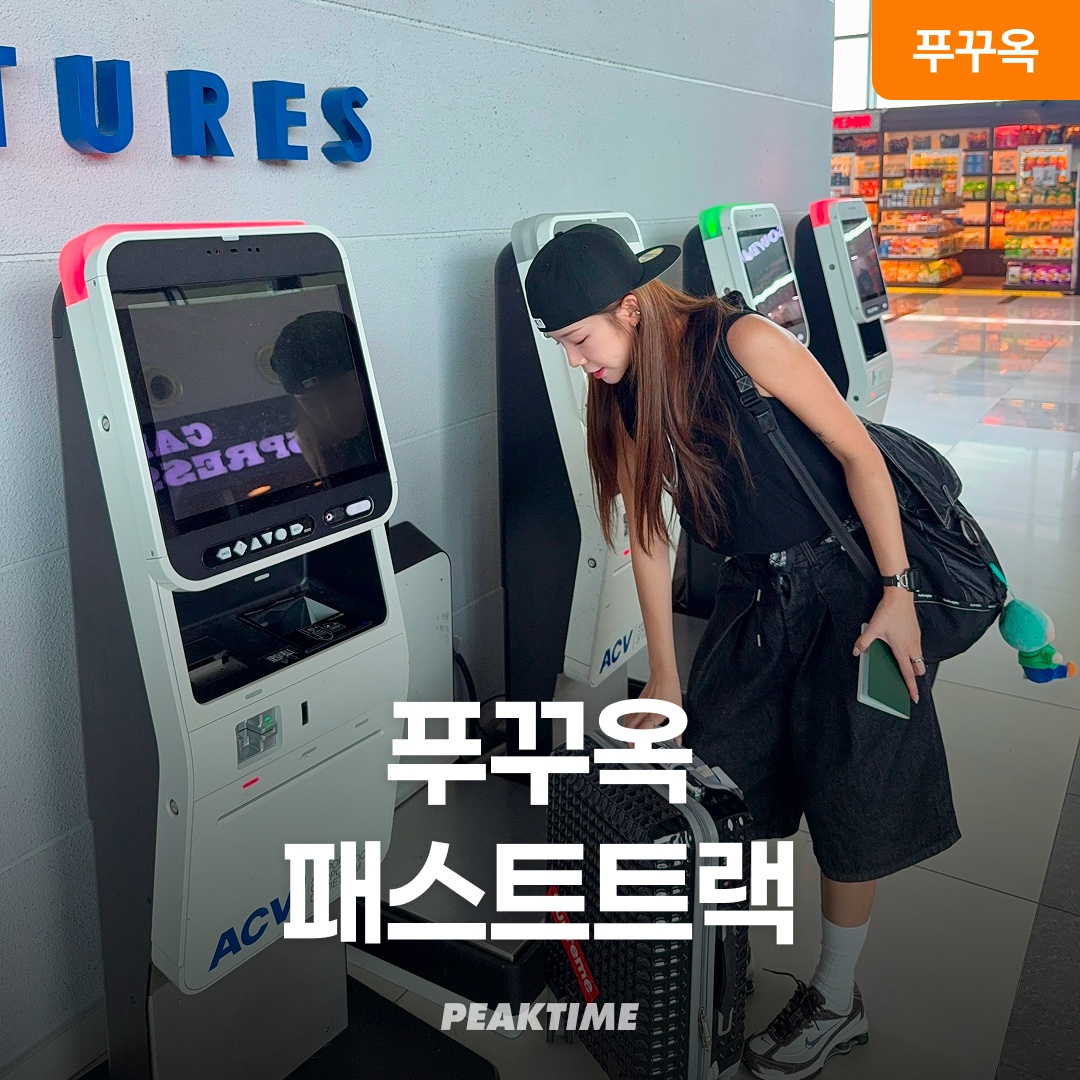 베트남 푸꾸옥 공항 패스트트랙, 여행의 필수템으로 추천합니다