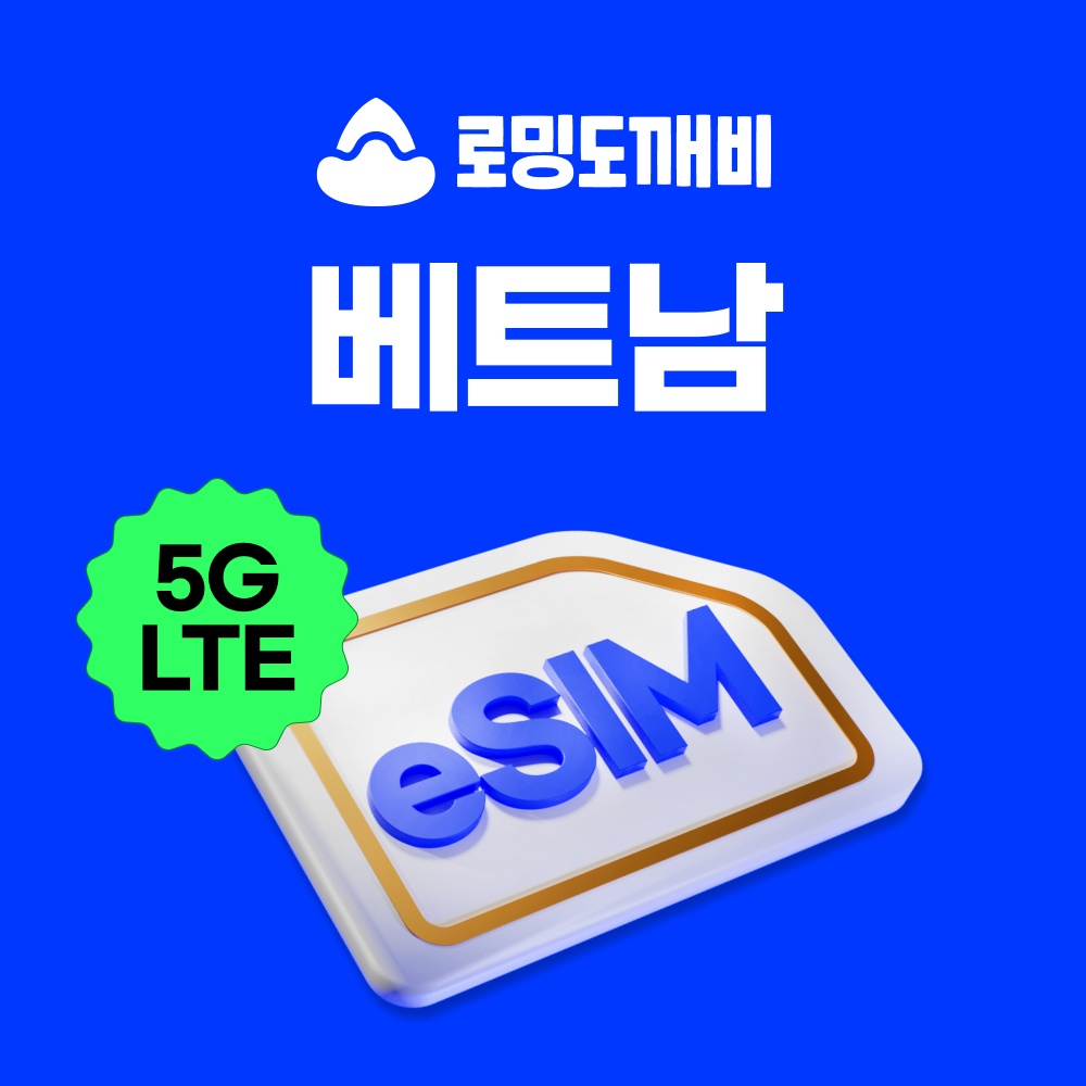 “베트남이심 eSIM 추천 여행 필수템으로 최고”