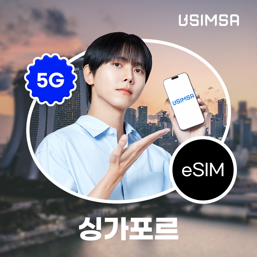 “싱가포르 이심 eSIM 싱텔 매일 500MB 무제한 1일 유심사 알림톡” 솔직한 사용 후기