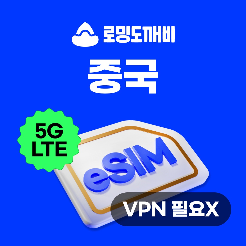 외출할 때 꼭 필요한 중국이심 eSIM 상하이 장가계 e심 차이나모바일 1일 500MB 무제한 VPN필요없음