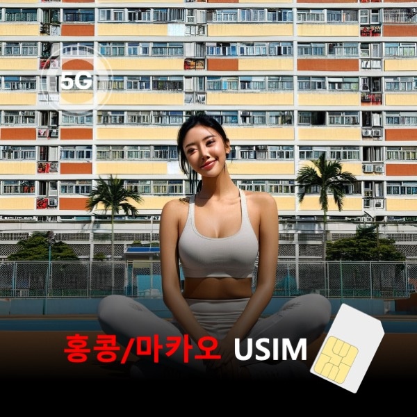 [유심칩] 통큰무제한 홍콩/마카오 유심 사용 후 솔직 후기