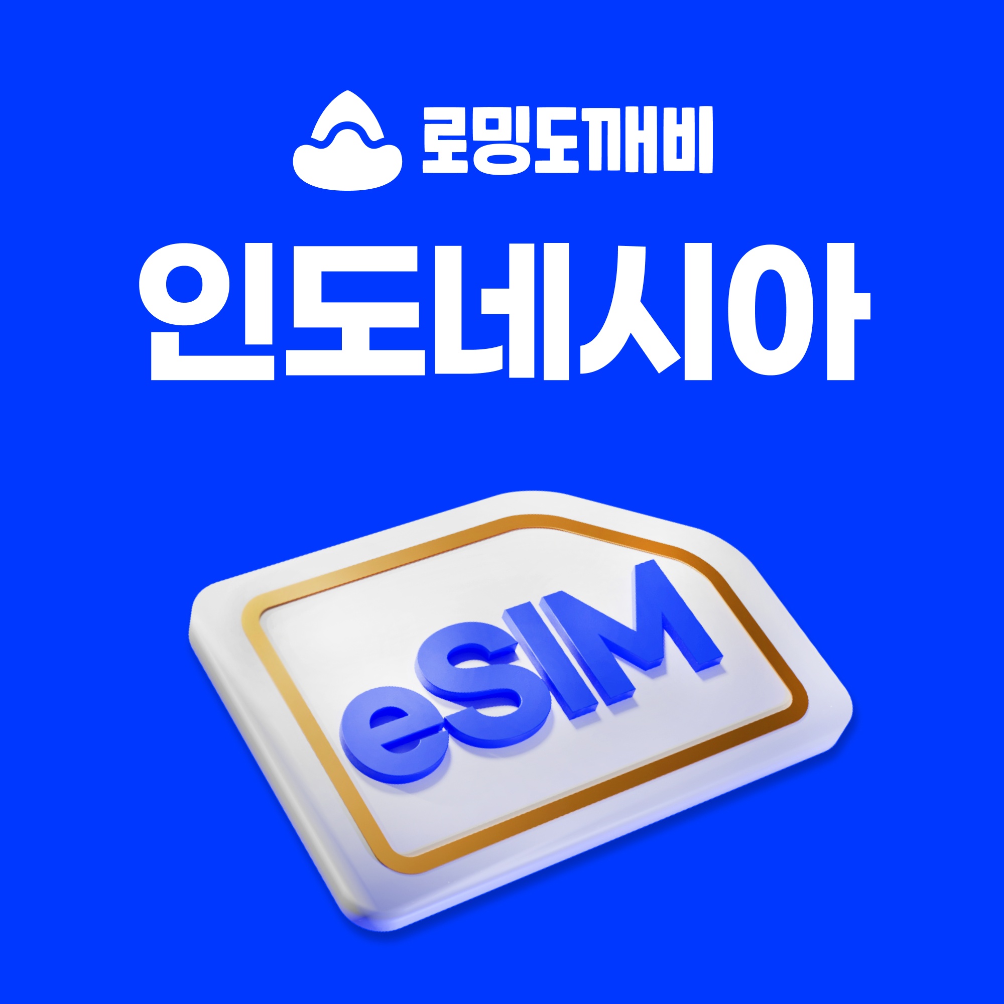 “인도네시아이심 eSIM 자카르타 발리 e심 Telkomsel 1일 500MB 무제한” 사용 후기, 이건 꼭 가져가야 해요
