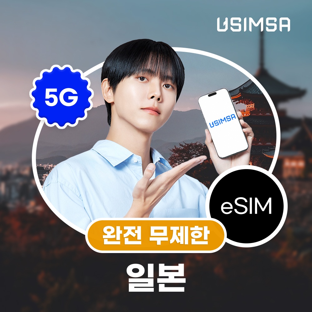 일본 이심 eSIM 도쿄 오사카 소프트뱅크 완전 무제한 1일 유심사 알림톡 필수템으로 각광 받는 이유