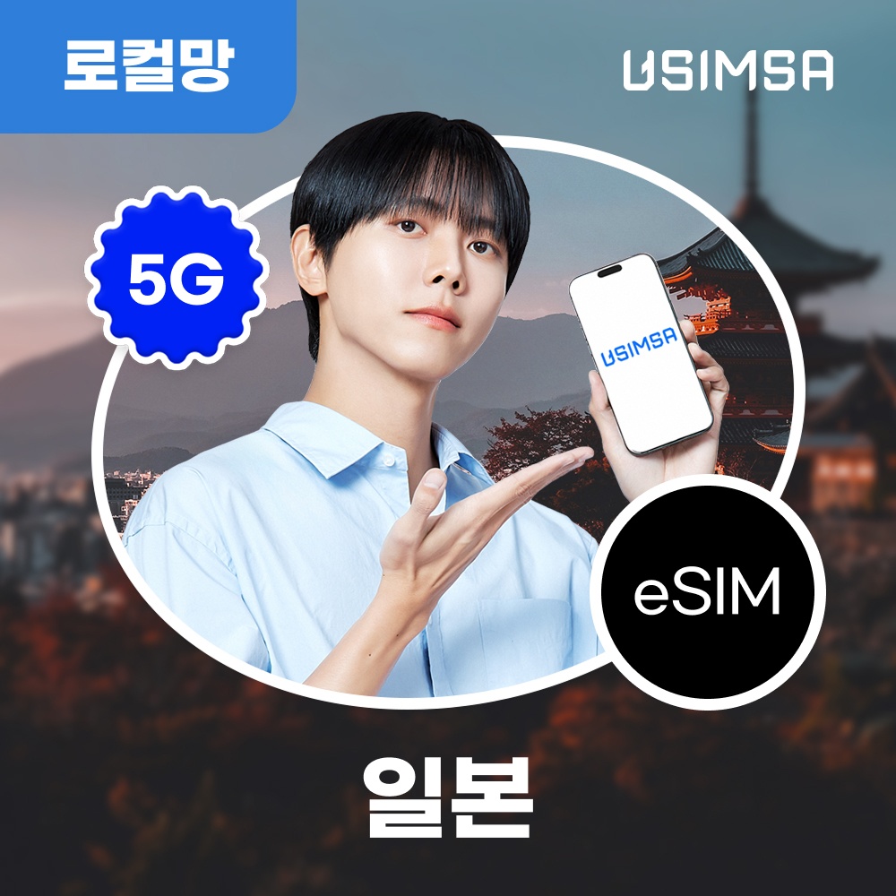 “일본 이심 eSIM 후쿠오카 오사카 소프트뱅크 매일 300MB 무제한” 가성비 비교, 어떤 걸 사야할까?