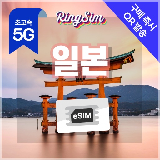 일본이심 eSIM 도쿄 오사카 후쿠오카 오키나와 삿포로 500MB 1일 링심 솔직 후기