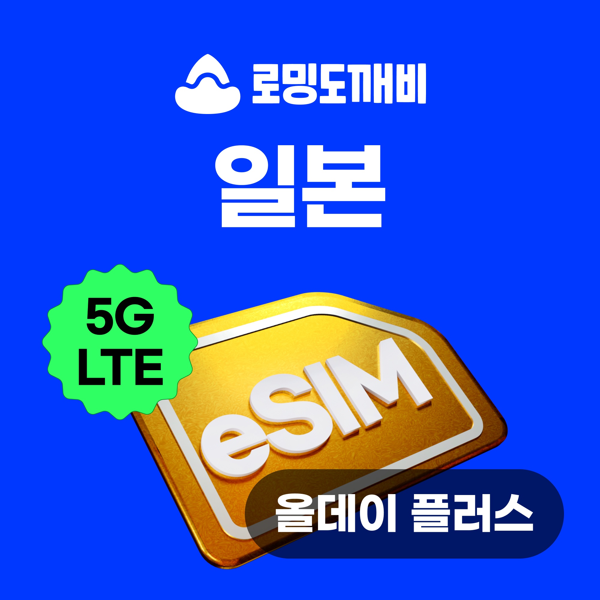 “일본이심 eSIM 올데이 무제한 3일 사용기, 여행 필수템으로 인정”