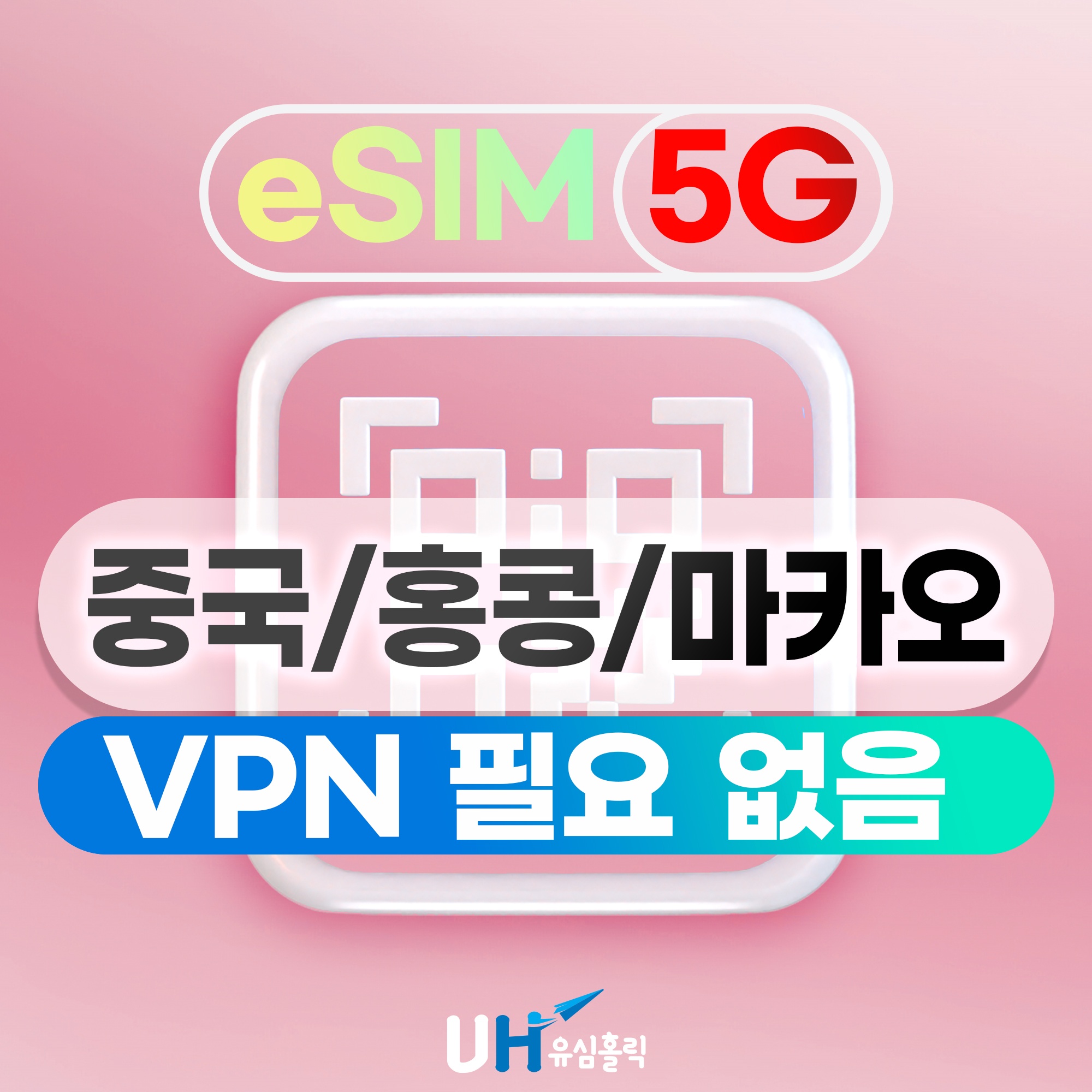 “중국 홍콩 마카오 이심 eSIM 차이나유니콤 e심 데이터 무제한 핫스팟 1일 500MB 강력 추천하는 이유