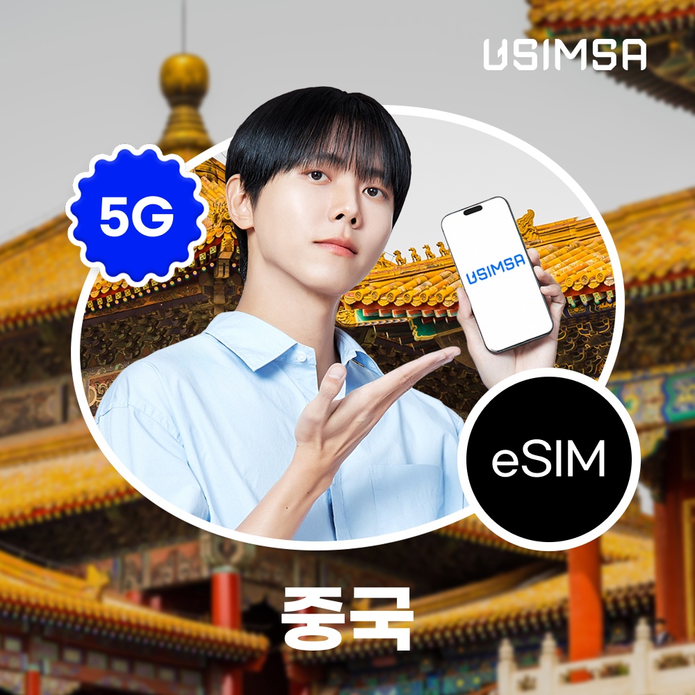 중국 이심 eSIM 상하이 장가계 CMCC 매일 500MB 무제한 1일 유심사 알림톡 솔직 사용 후기
