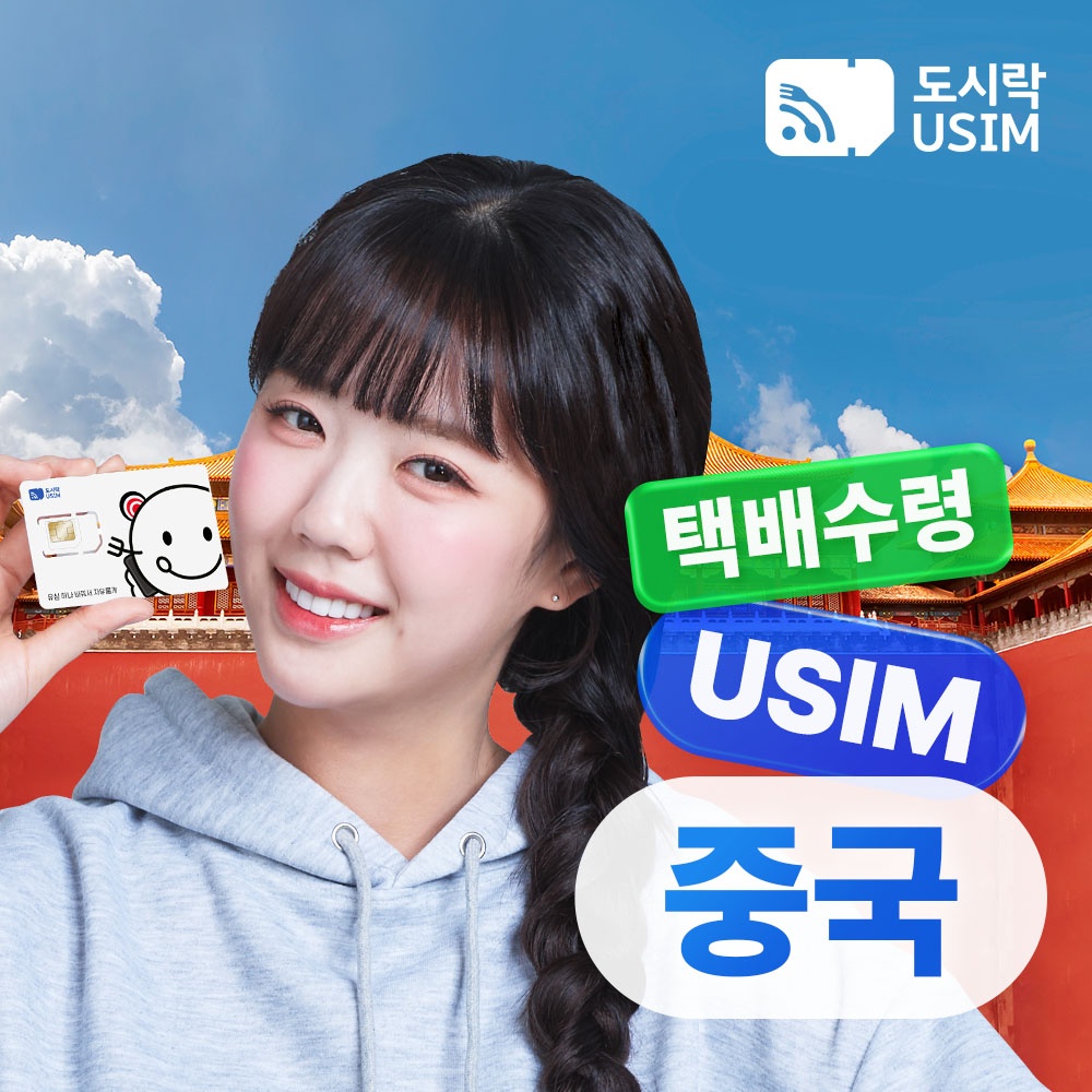 “중국유심 데이터 무제한 통화가능 홍콩 마카오 CSL 매일1GB 2일 택배수령” 필수템으로 인정받은 이유
