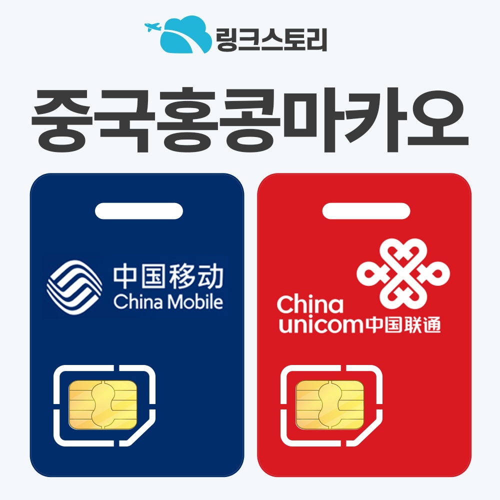 중국유심칩 홍콩 마카오 유심칩 5G VPN 설치필요없는 차이나모바일 사용 후기