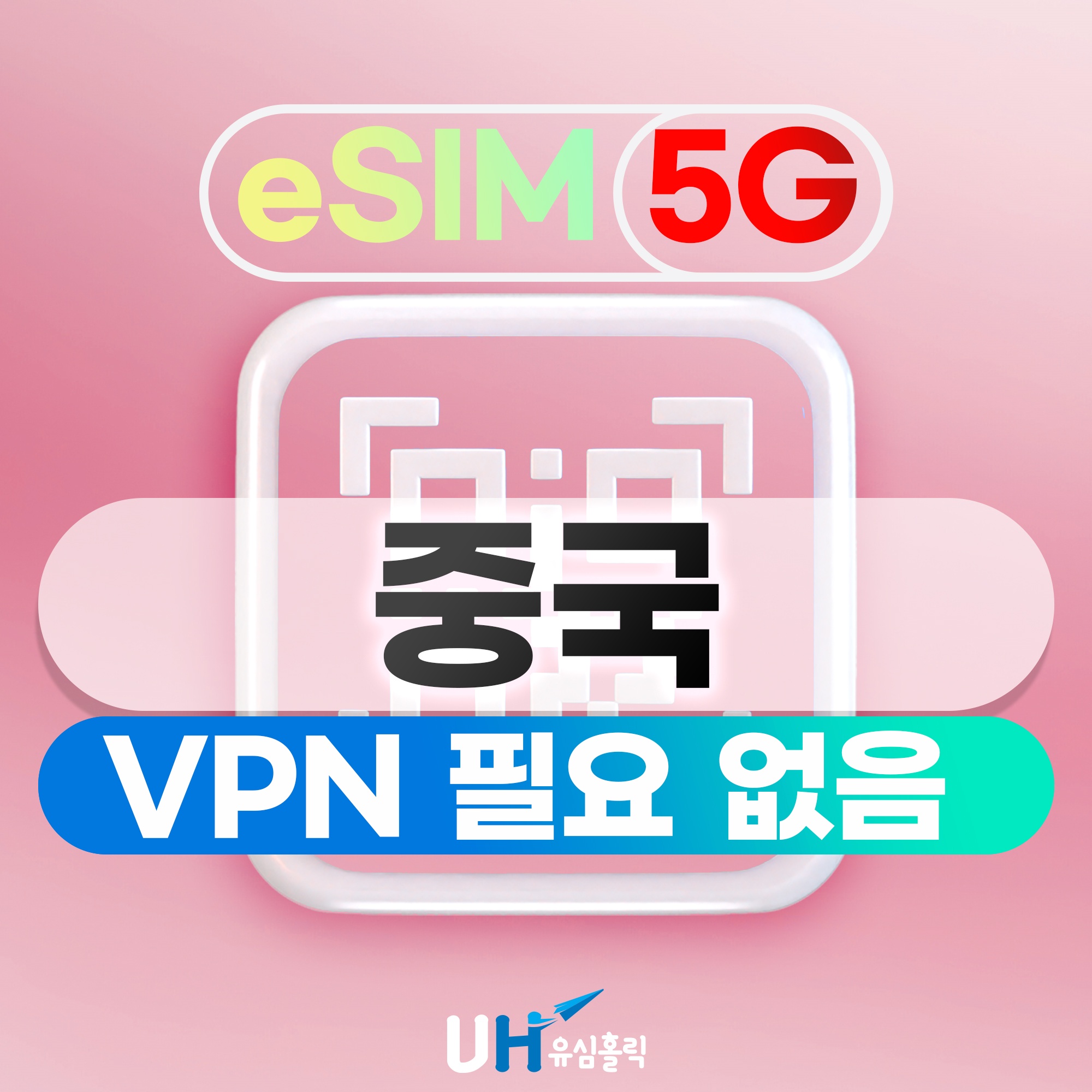 중국이심 eSIM 5G, VPN 필요 없는 데이터 무제한 후기