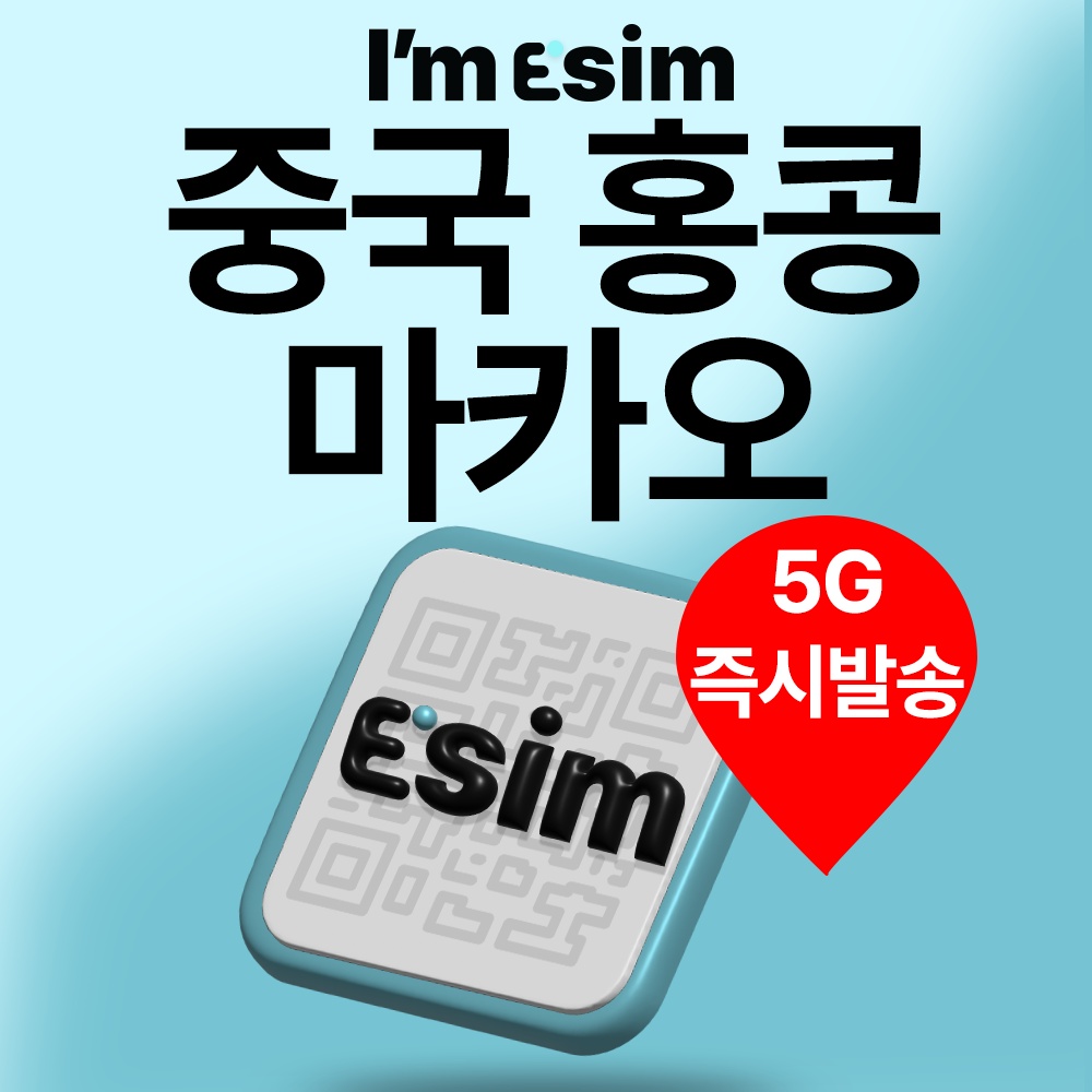 중국이심 홍콩 마카오 VPN필요없는 데이터 무제한 esim 솔직 후기