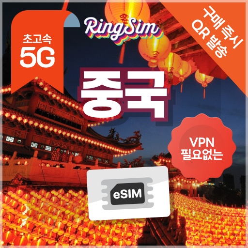 중국이심 5G 무제한 상해 장가계 베이징 상하이 esim 솔직 사용 후기