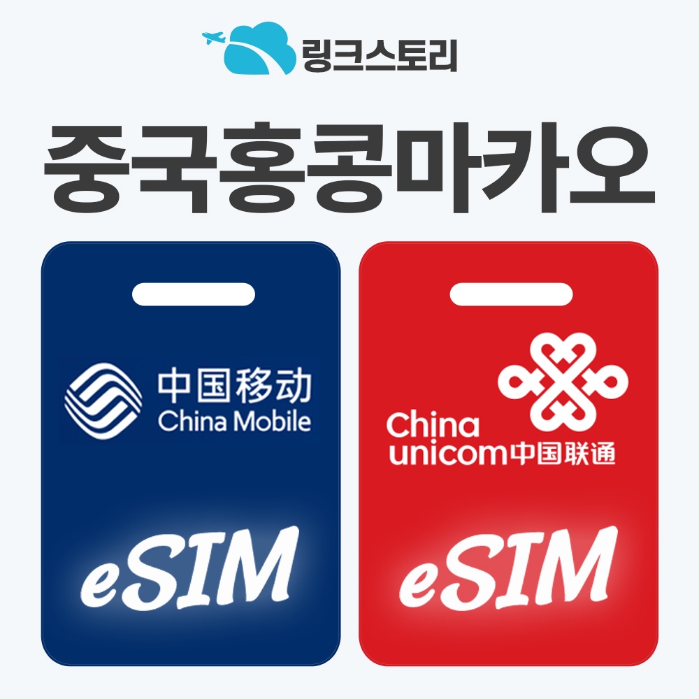 “중국이심 eSIM 홍콩 마카오 e심 VPN 필요없는 차이나모바일 1일 500MB 무제한” 사용 후기