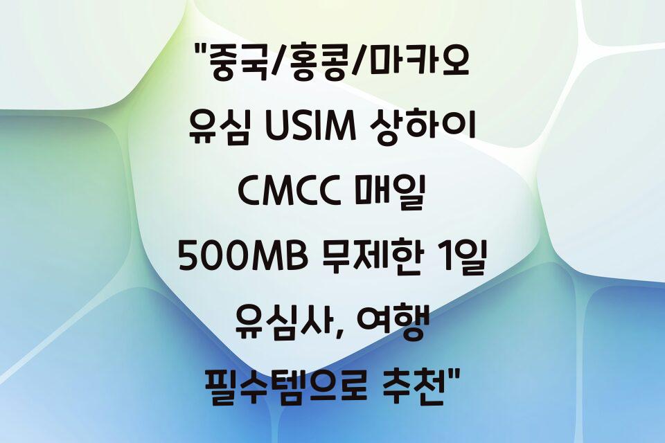“중국/홍콩/마카오 유심 USIM 상하이 CMCC 매일 500MB 무제한 1일 유심사, 여행 필수템으로 추천”
