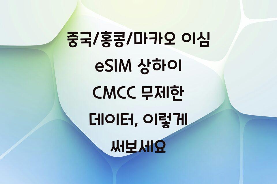 중국/홍콩/마카오 이심 eSIM 상하이 CMCC 무제한 데이터, 이렇게 써보세요