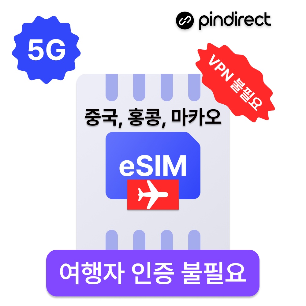 “중국홍콩마카오 이심 eSIM 완전무제한 5G 통합 e심 사용 후기”