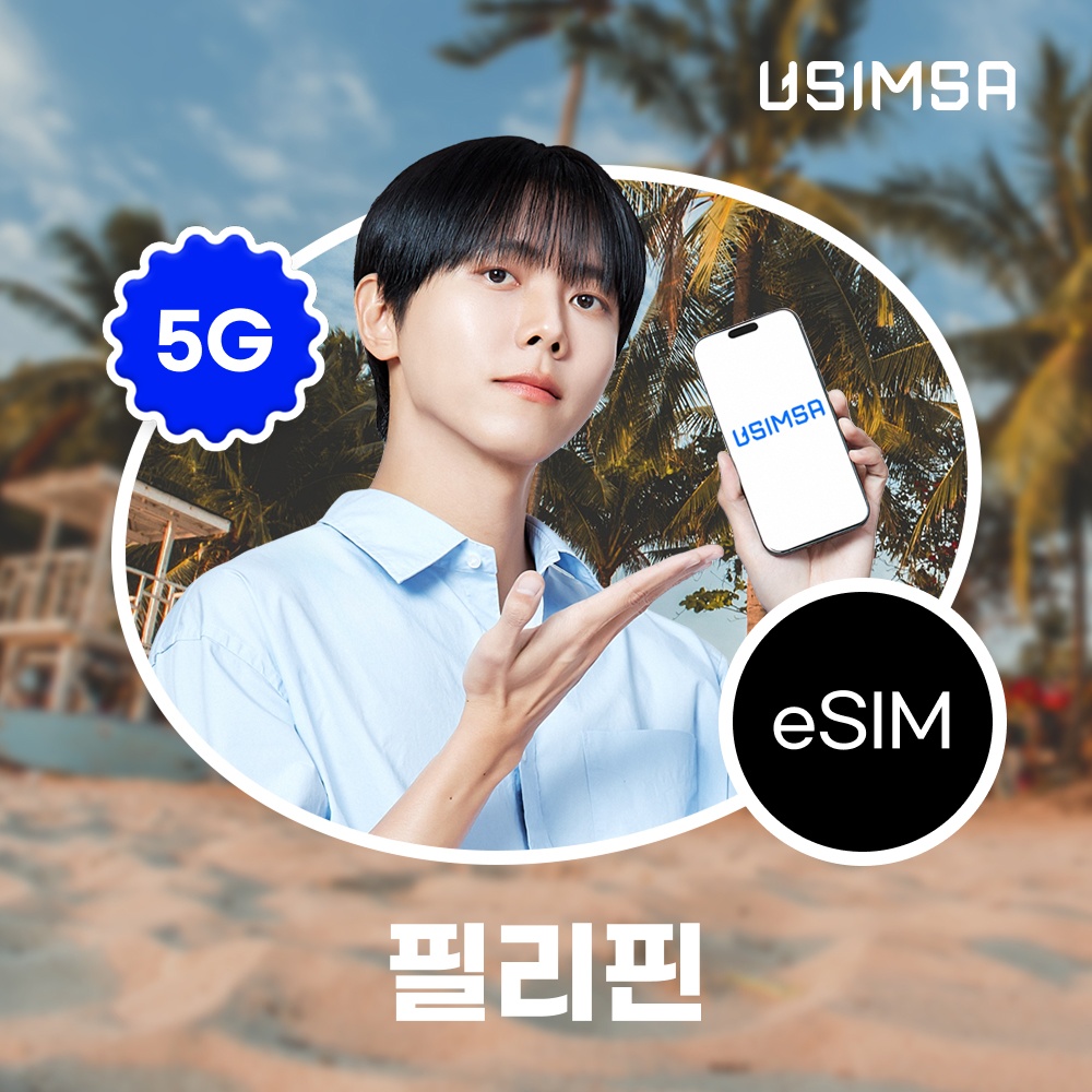 “필리핀 이심 eSIM 세부 보라카이 Smart 매일 500MB 무제한 1일 유심사 알림톡” 솔직 사용 후기
