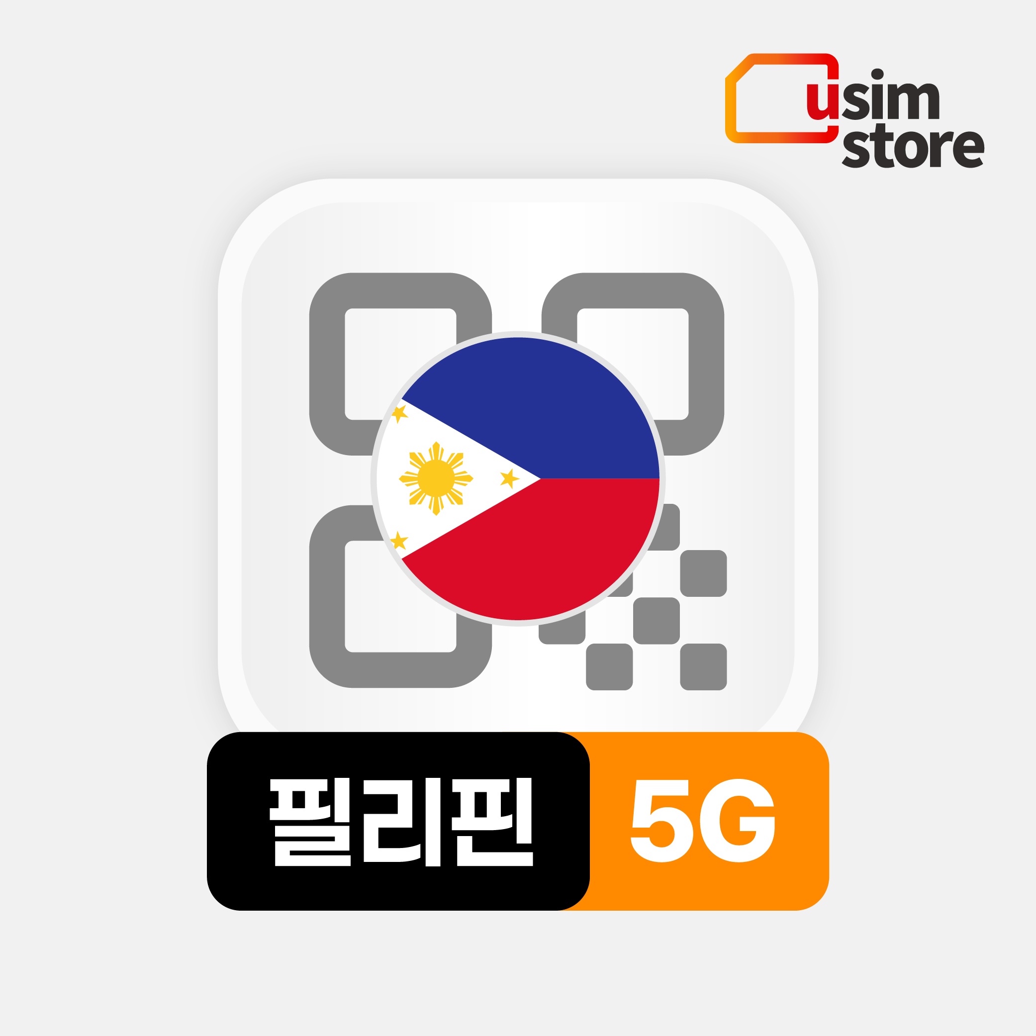 “필리핀이심 eSIM 5G 3GB 3일 글로브 세부 보홀 보라카이 e심” 추천템, 여행 필수 아이템
