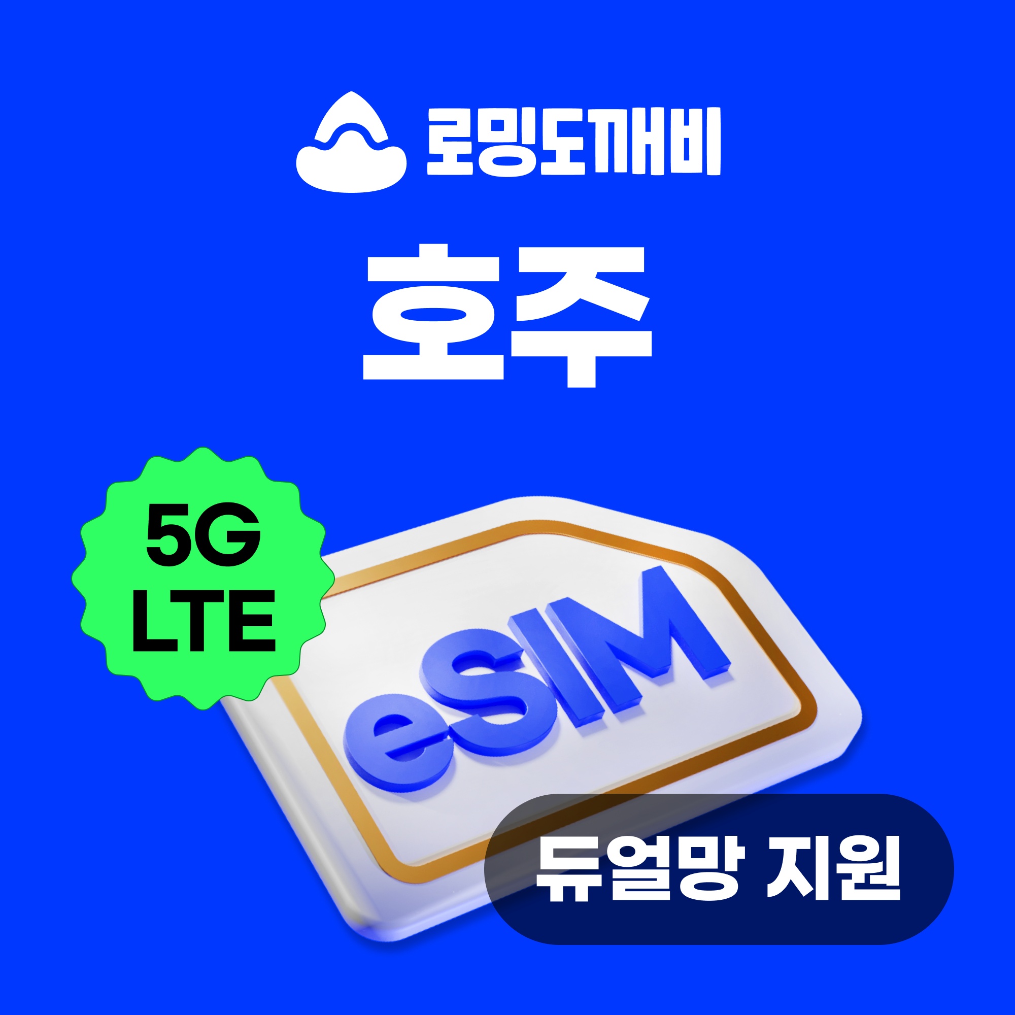 “호주이심 eSIM 시드니 브리즈번 멜버른 캔버라 e심 Optus 1일 500MB 무제한 솔직 리뷰”