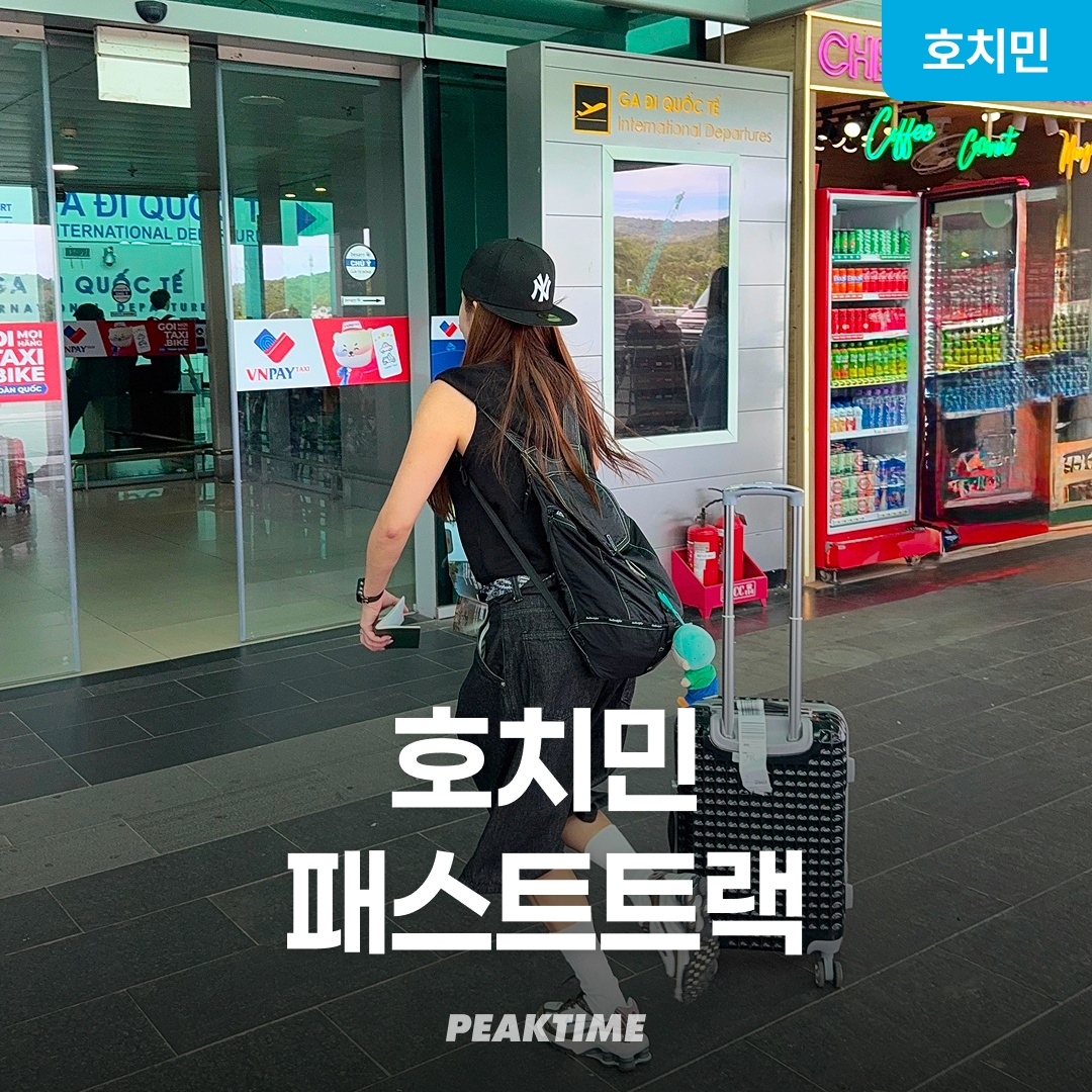호치민 공항 VIP 입국 출국, 필수템으로 추천하는 베트남 패스트트랙 후기