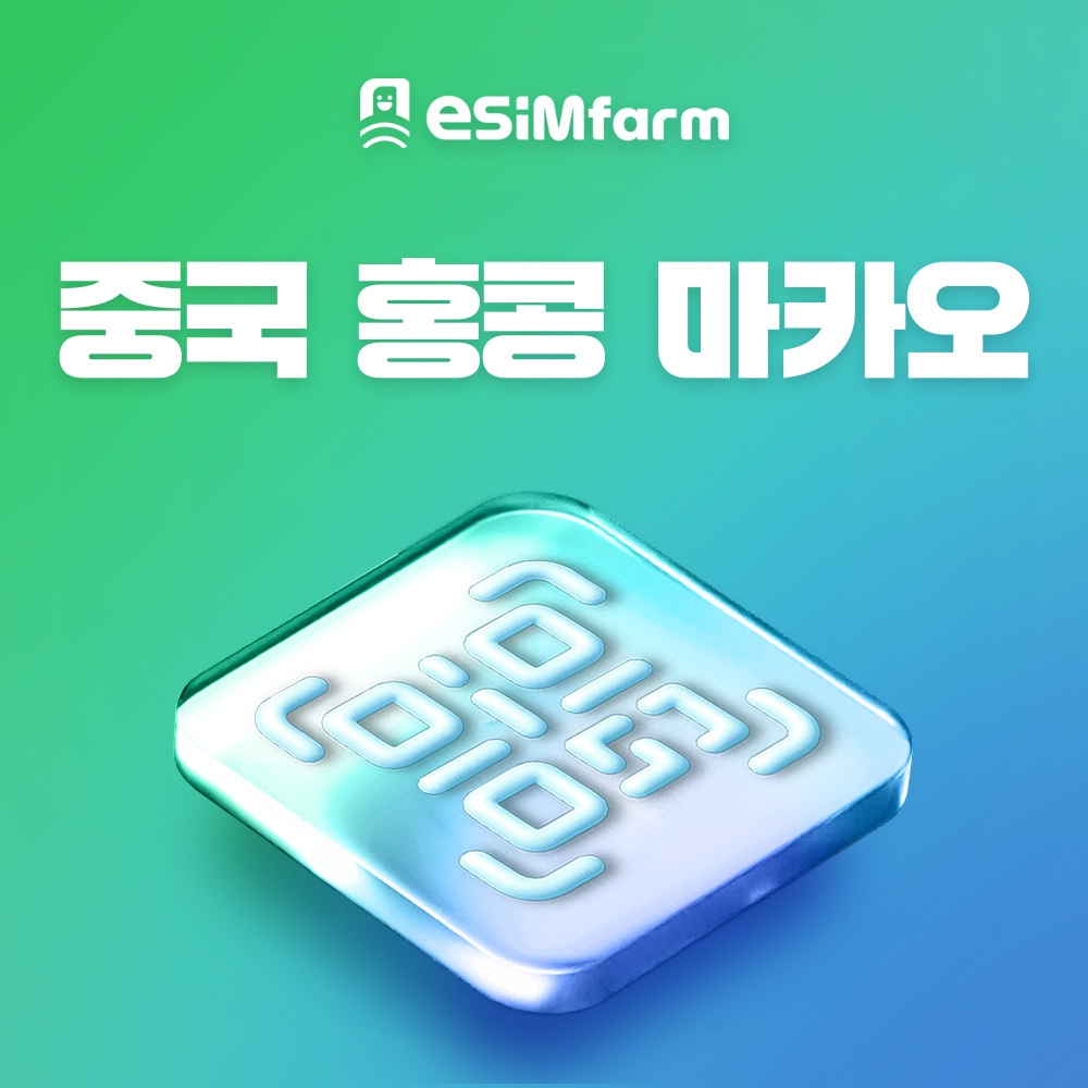 “홍콩 마카오 이심 여행 로밍 eSIM 무제한 데이터 e심, 이건 진짜 필수템이에요”