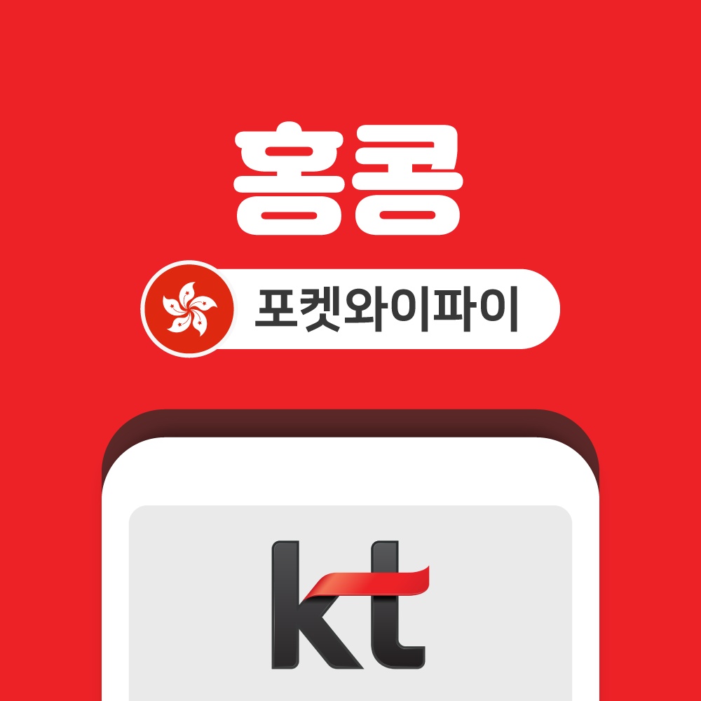 홍콩 포켓와이파이 무제한 KT로밍에그 공항수령반납 필수템 추천