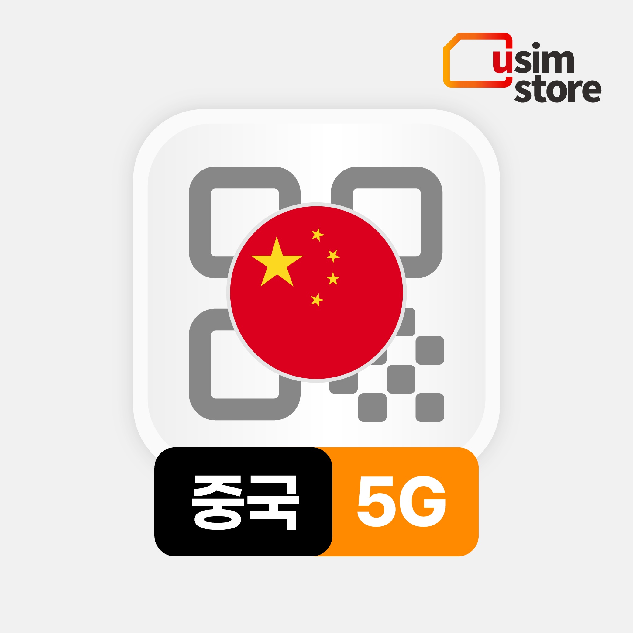 홍콩과 마카오 여행 필수템 중국이심 eSIM 차이나모바일 5G 사용 후기