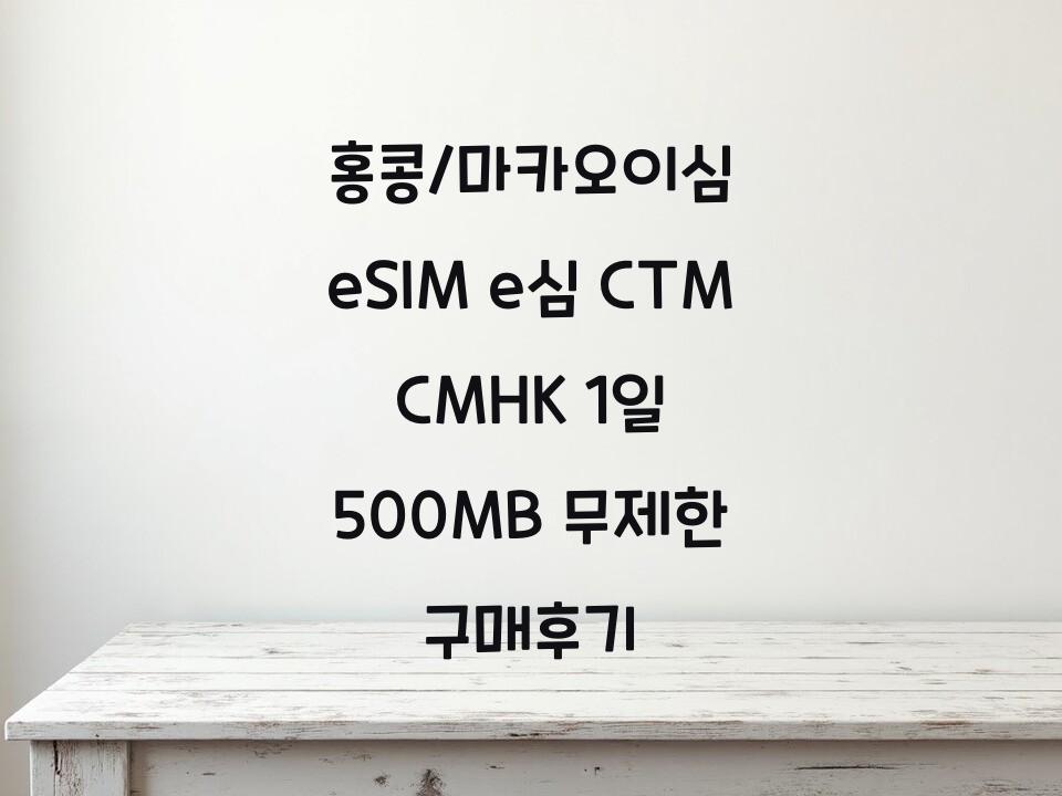 홍콩/마카오이심 eSIM e심 CTM CMHK 1일 500MB 무제한 구매후기