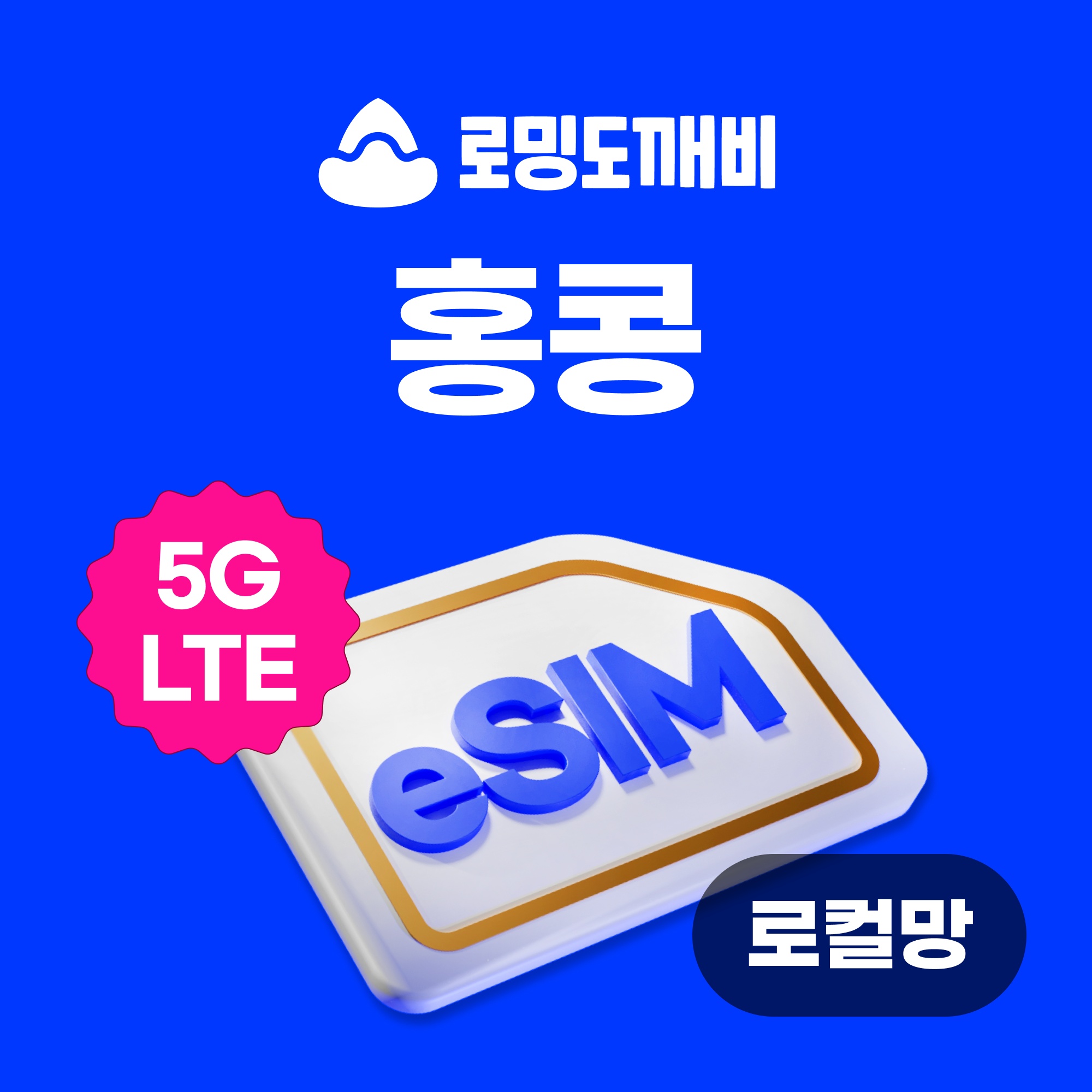 “홍콩이심 eSIM e심 로컬망 3HK 1일 500MB 무제한” 사용 후기